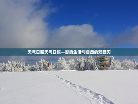 天气日照天气日照—影响生活与自然的双面刃