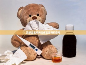 流感宝宝用药流感宝宝用药指南