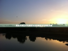 青岛市南区天气预报青岛市南区天气预报详解
