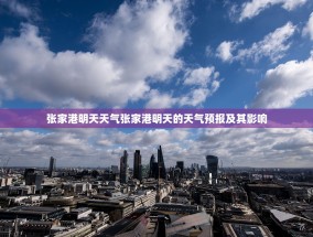张家港明天天气张家港明天的天气预报及其影响