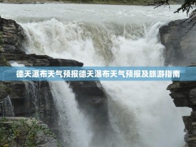 德天瀑布天气预报德天瀑布天气预报及旅游指南