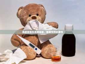 流感看医生流感侵袭，看医生的必要性
