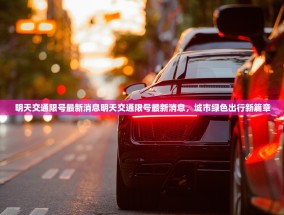 明天交通限号最新消息明天交通限号最新消息，城市绿色出行新篇章
