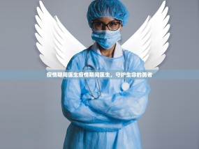 疫情期间医生疫情期间医生，守护生命的勇者