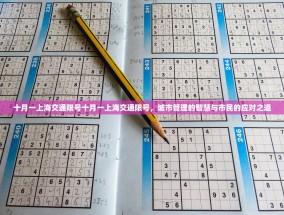 十月一上海交通限号十月一上海交通限号，城市管理的智慧与市民的应对之道