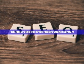 节假日期间交通是否限号节假日期间交通是否限号的探讨
