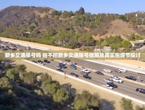 新乡交通限号吗 拍不拍新乡交通限号措施及其实施细节探讨