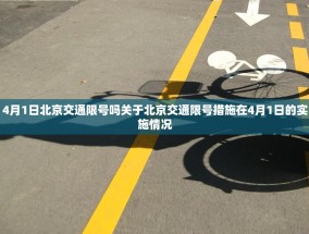 4月1日北京交通限号吗关于北京交通限号措施在4月1日的实施情况