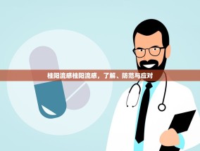 桂阳流感桂阳流感，了解、防范与应对