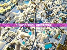 九台区天气九台区天气，多样性与生活的影响