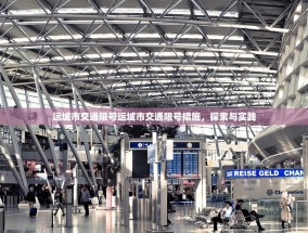 运城市交通限号运城市交通限号措施，探索与实践