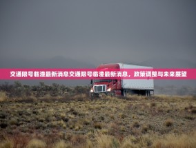 交通限号临潼最新消息交通限号临潼最新消息，政策调整与未来展望