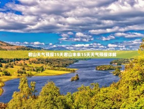 君山天气预报15天君山未来15天天气预报详解