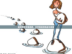禽流感文字禽流感，文字背后的挑战与希望