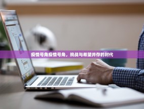 疫情号角疫情号角，挑战与希望并存的时代