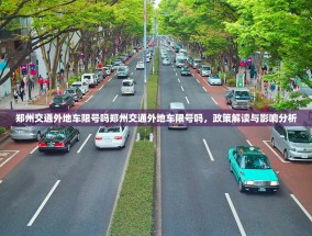 郑州交通外地车限号吗郑州交通外地车限号吗，政策解读与影响分析