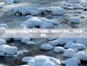 金阳县天气预报金阳县天气预报，洞悉天气变化，为生活添彩