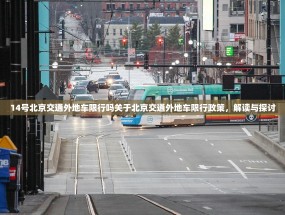 14号北京交通外地车限行吗关于北京交通外地车限行政策，解读与探讨