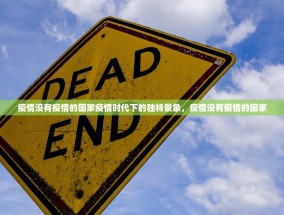 疫情没有疫情的国家疫情时代下的独特景象，疫情没有疫情的国家