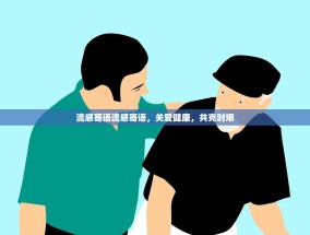 流感寄语流感寄语，关爱健康，共克时艰