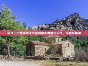 平顶山市舞钢市天气平顶山市舞钢市天气，探索与体验