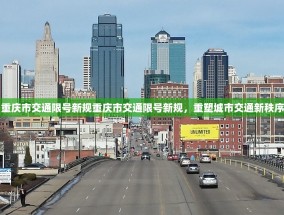 重庆市交通限号新规重庆市交通限号新规，重塑城市交通新秩序