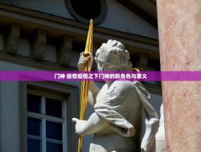 门神 疫情疫情之下门神的新角色与意义