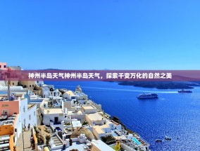 神州半岛天气神州半岛天气，探索千变万化的自然之美