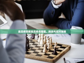 禽流感西藏禽流感与西藏，挑战与应对策略