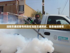 泾阳交通还限号吗现在泾阳交通现状，是否继续限号