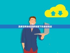 流感没有食欲流感侵袭下的食欲挑战