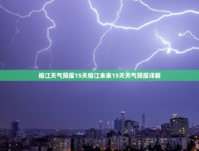 榕江天气预报15天榕江未来15天天气预报详解