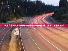 天津交通网汽车限号天津交通网汽车限号措施，影响、原因及应对