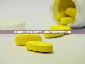 治禽流感的药治禽流感的药，希望之光在科技之光下闪耀