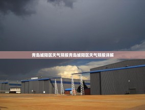 青岛城阳区天气预报青岛城阳区天气预报详解