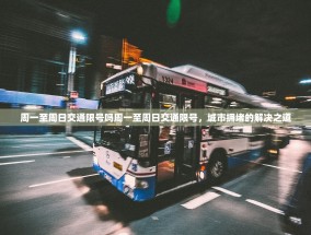 周一至周日交通限号吗周一至周日交通限号，城市拥堵的解决之道
