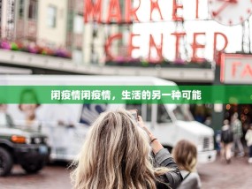 闲疫情闲疫情，生活的另一种可能