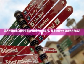 国庆节西安市交通限号国庆节西安市交通限号，城市管理与节日庆祝的和谐共舞