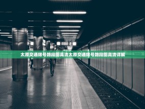 太原交通限号路段图高清太原交通限号路段图高清详解