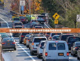 汝州市交通何时通行限号汝州市交通限号措施实施时间解析
