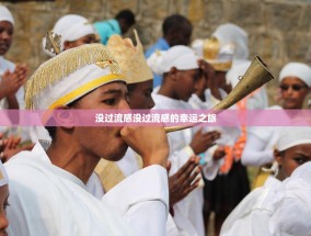 没过流感没过流感的幸运之旅