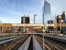 太原市交通网限号太原市交通网限号措施，探索与实践