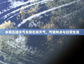 东莞石排天气东莞石排天气，气候特点与日常生活