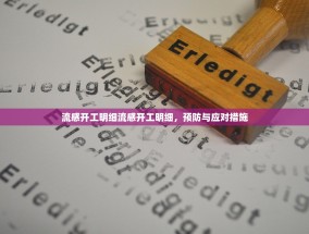 流感开工明细流感开工明细，预防与应对措施