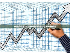 东莞疫情最新情况东莞疫情最新情况分析报告