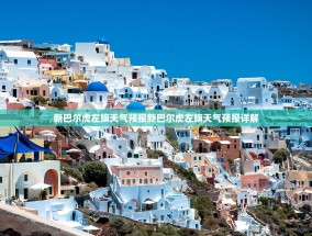 新巴尔虎左旗天气预报新巴尔虎左旗天气预报详解