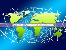 天气预报涞水天气预报对涞水地区的影响与解析