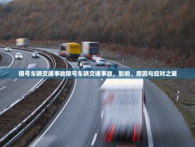 限号车辆交通事故限号车辆交通事故，影响、原因与应对之策