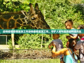 动物疫情疫情监测工作动物疫情监测工作，守护人类与自然的和谐共生