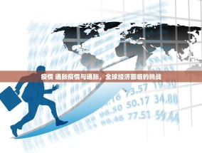 疫情 通胀疫情与通胀，全球经济面临的挑战